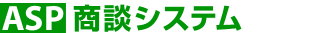 ASP���k�V�X�e��