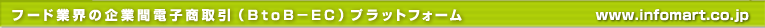�t�[�h�ƊE�̊�Ɗԓd�q������iBtoB-EC�j�v���b�g�t�H�[���@www.infomart.co.jp