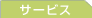 �T�[�r�X