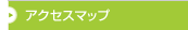 �A�N�Z�X�}�b�v