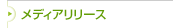 ���f�B�A�����[�X