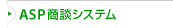 �������������� �V�K�����ƂȂ���uASP���k�V�X�e���v