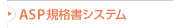 �H�̈��S�ƈ��S��n�o������Ǘ��V�X�e���uASP�K�i���V�X�e���v