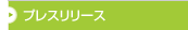 �v���X�����[�X