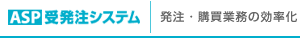 ASP�󔭒��V�X�e���@�����E�w���Ɩ��̌�����
