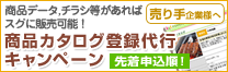 ���i�J�^���O�o�^��s�L�����y�[��