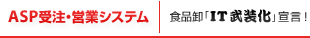 ASP�󒍁E�c�ƃV�X�e���F�H�i���uIT�������v�錾�I