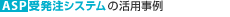 ASP�󔭒��V�X�e���̊��p����