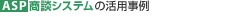 ASP���k�V�X�e���̊��p����