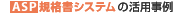 ASP�K�i���V�X�e���̊��p����