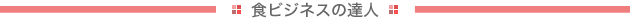 �H�r�W�l�X�̒B�l