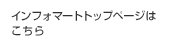 �C���t�H�}�[�g�g�b�v�y�[�W�͂�����
