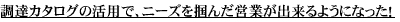 ���B�J�^���O�̊��p�ŁA�j�[�Y��͂񂾉c�Ƃ��o����悤�ɂȂ����I