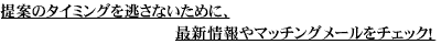 ��Ẵ^�C�~���O�𓦂��Ȃ����߂ɁA�ŐV����}�b�`���O���[�����`�F�b�N�I
