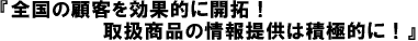 �S���̌ڋq�����ʓI�ɊJ��I�戵���i�̏��񋟂͐ϋɓI�ɁI