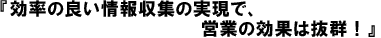 効率の良い情報収集の実現で、営業の効果は抜群!