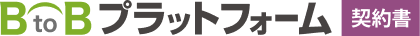 BtoBプラットフォーム 契約書