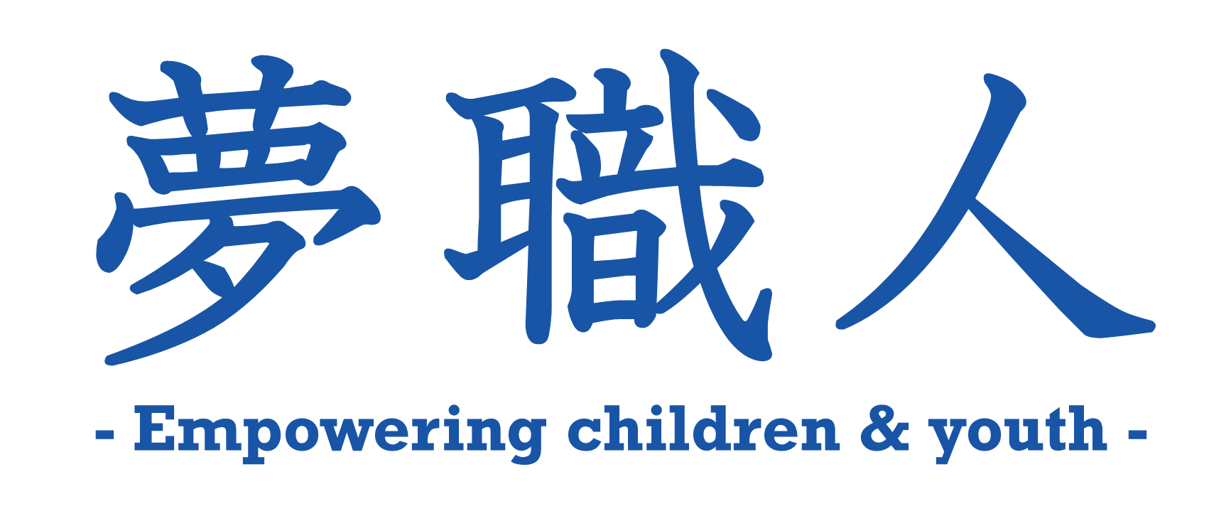 夢職人