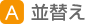 並替え