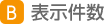 表示件数