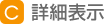 詳細表示