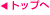 �g�b�v��