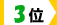3位