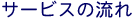 �T�[�r�X�̗���