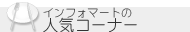 �C���t�H�}�[�g�̐l�C�R�[�i�[
