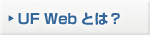 UF Web �Ƃ́H