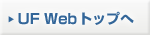 UF Web �g�b�v��