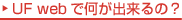 UF Web �ŉ����o����́H������