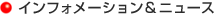 �C���t�H���[�V�������j���[�X