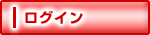 ���O�C������