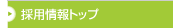 �̗p���g�b�v