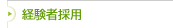 �o���ҍ̗p