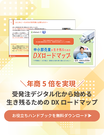 お役立ちハンドブック『年商5倍を実現！受注デジタル化から始める 生き残るためのDXロードマップ』を無料ダウンロードする