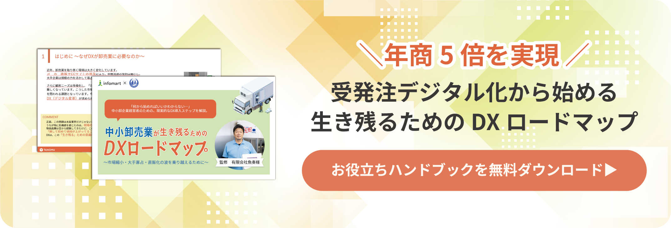 お役立ちハンドブック『年商5倍を実現！受注デジタル化から始める 生き残るためのDXロードマップ』を無料ダウンロードする