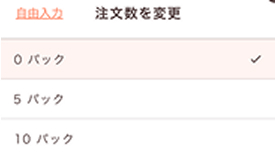 ロット数編集イメージ