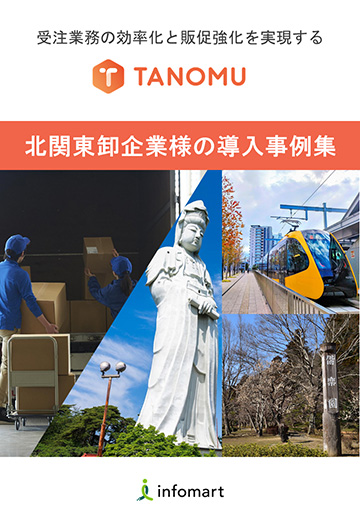 北関東卸企業様の導入事例集