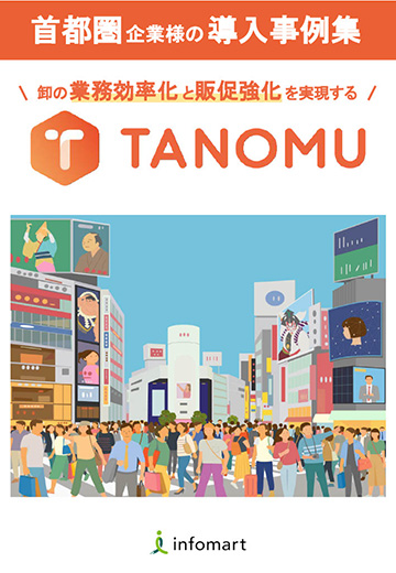 首都圏企業様の導入事例集