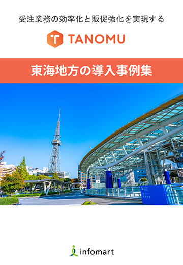 東海地方の導入事例集