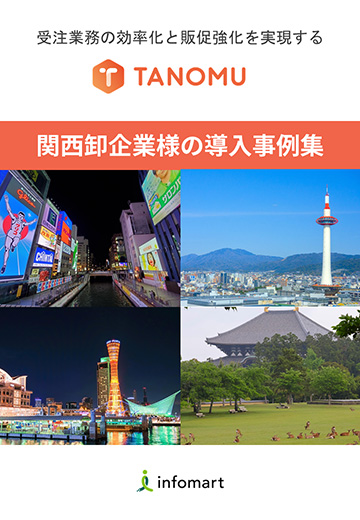 関西卸企業様の導入事例集