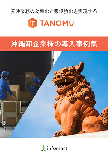 沖縄卸企業様の導入事例集