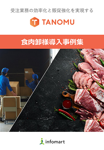 食肉卸様導入事例集