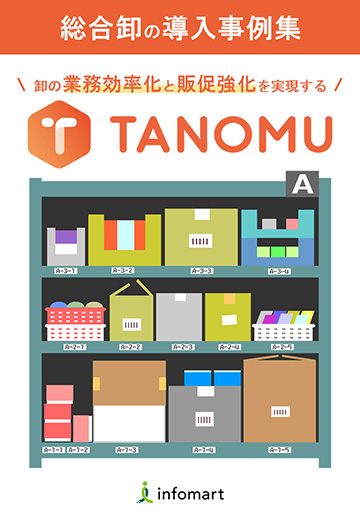 総合卸の導入事例集