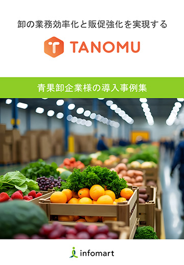 青果卸企業様の導入事例集