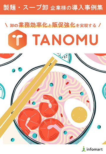 製麵・スープ卸企業様の導入事例集