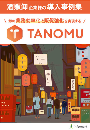 酒販卸企業様の導入事例集
