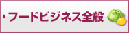�t�[�h�r�W�l�X�S��